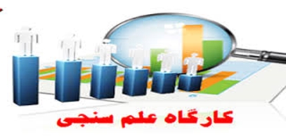 برگزاری کارگاه مبانی علم‌سنجی و شاخص‌های پژوهشگران